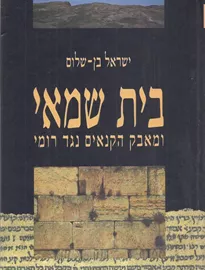 בית שמאי ומאבק הקנאים נגד רומי - יד שניה דני ספרים