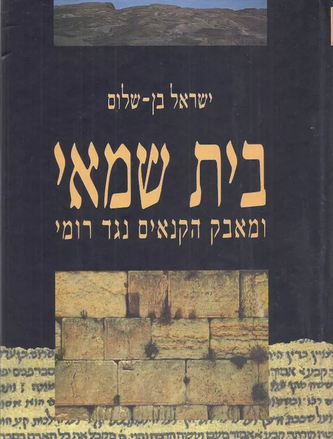 בית שמאי ומאבק הקנאים נגד רומי - יד שניה
