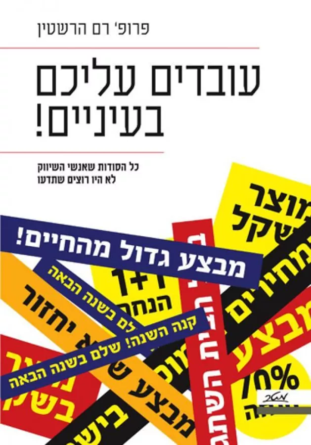 עובדים עליכם בעיניים - יד שניה