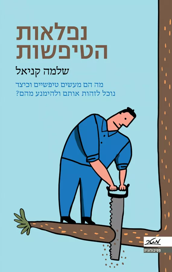 נפלאות הטיפשות - יד שניה