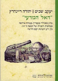 האל המדעי - יד שניה דני ספרים