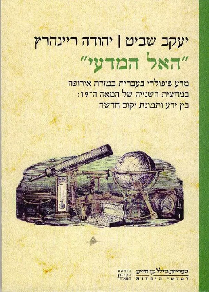 האל המדעי - יד שניה