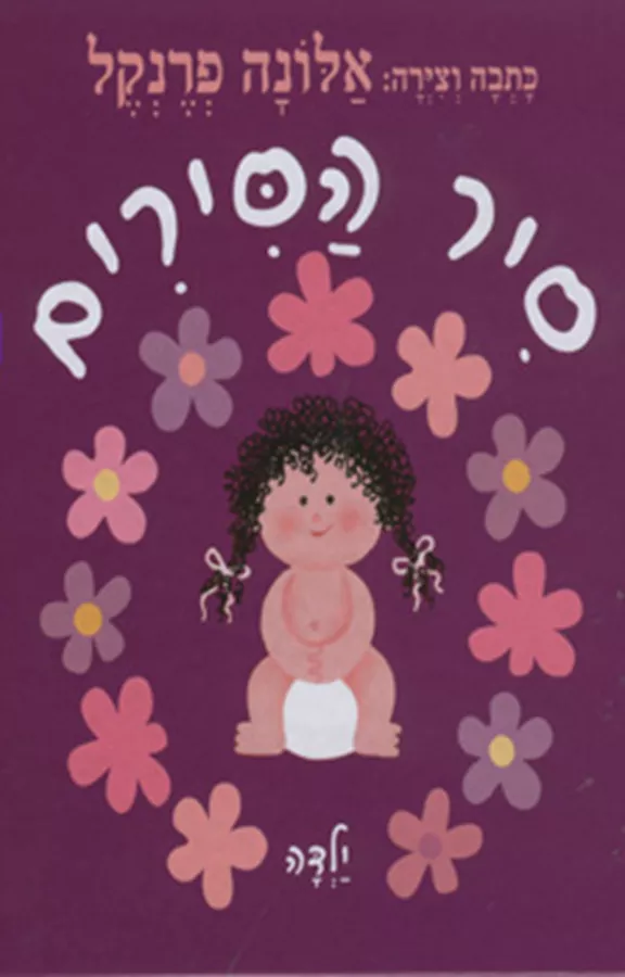 סיר הסירים - ילדה