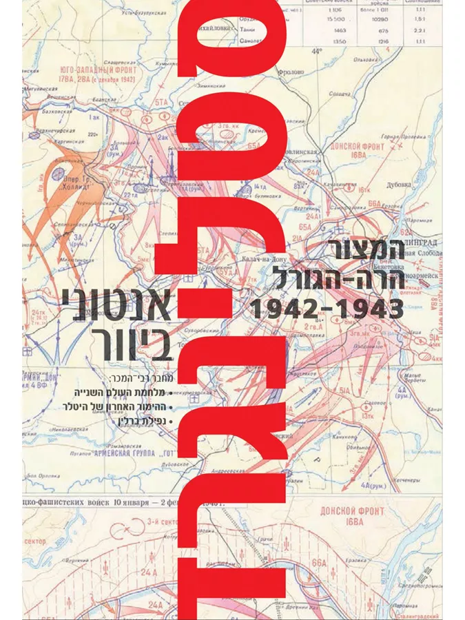 סטלינגרד - יד שניה