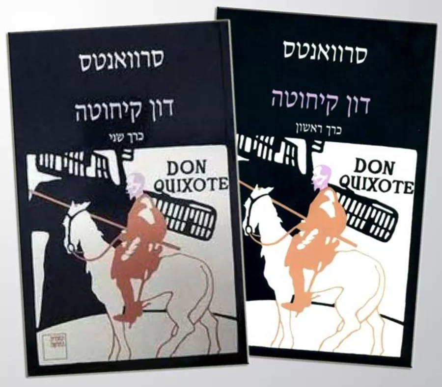 דון קיחוטה 2 כרכים - יד שניה