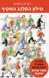 מילון הסלנג המקיף - יד שניה דני ספרים