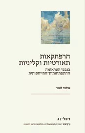 הרפתקאות תאורטיות וקליניות דני ספרים