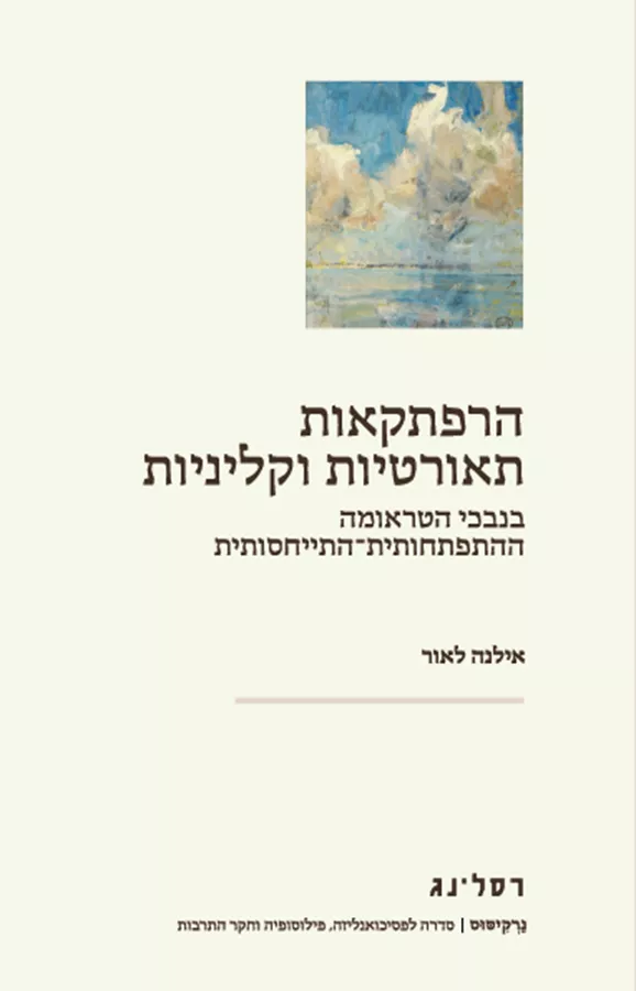 הרפתקאות תאורטיות וקליניות