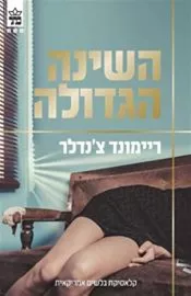 השינה הגדולה - יד שניה דני ספרים
