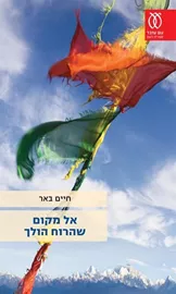 אל מקום שהרוח הולך - יד שניה דני ספרים