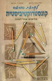לקראת הוראה קונסטרוקטיביסטית - יד שניה דני ספרים