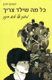 כל מה שילד צריך - יד שניה דני ספרים