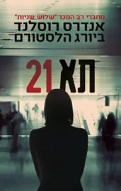 תא 21- יד שניה דני ספרים