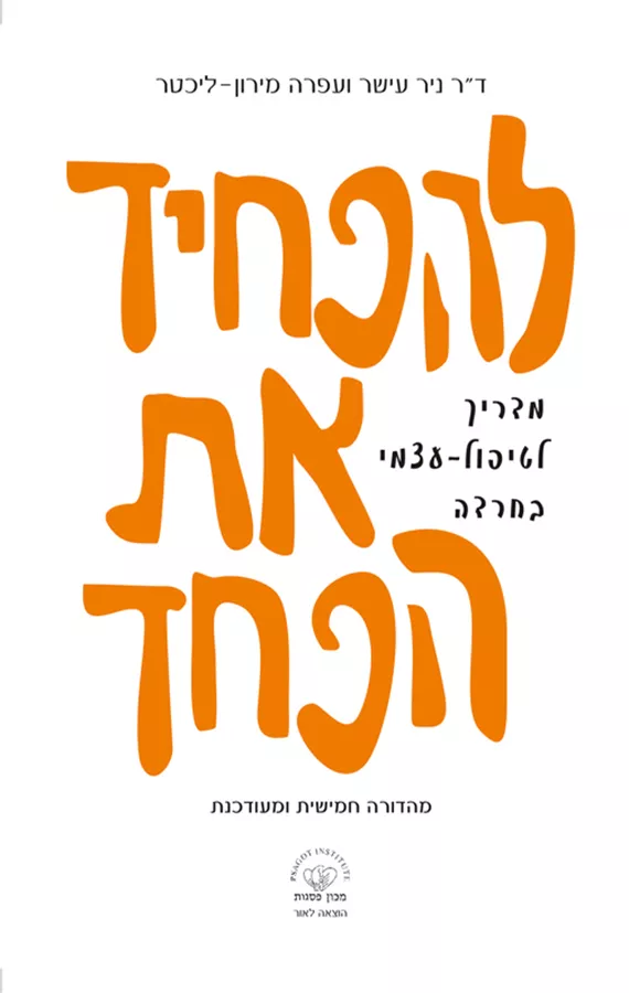 להפחיד את הפחד - יד שניה