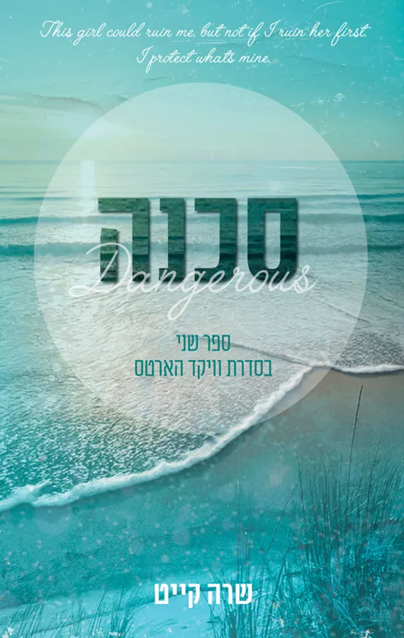 וויקד הארטס 2 - סכנה - שרה קייט