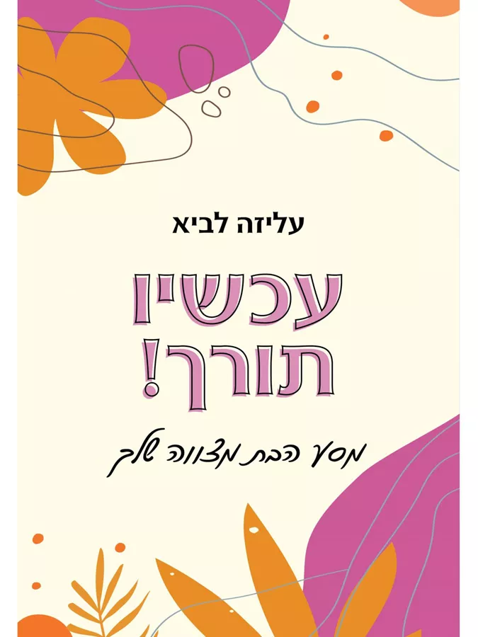 עכשיו תורך - יד שניה
