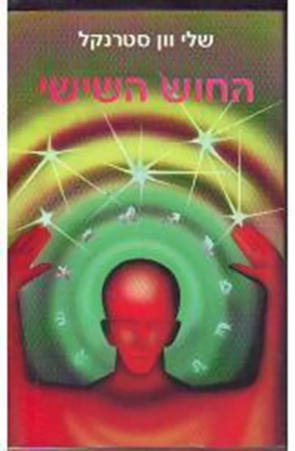 החוש השישי - יד שניה