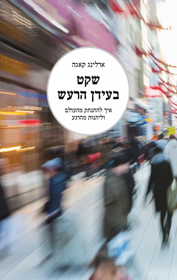 שקט בעידן הרעש - ארלינג קאגה - יד שניה
