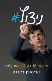 ניצוץ - יד שניה דני ספרים