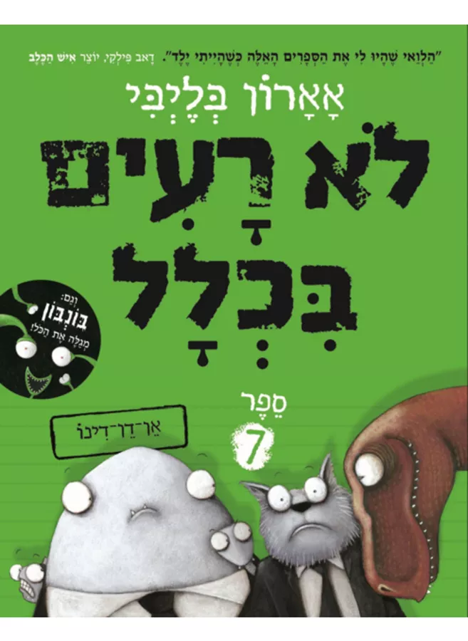 לא רעים בכלל 7 - אארון בליבי