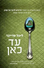 עד כאן - יד שניה דני ספרים