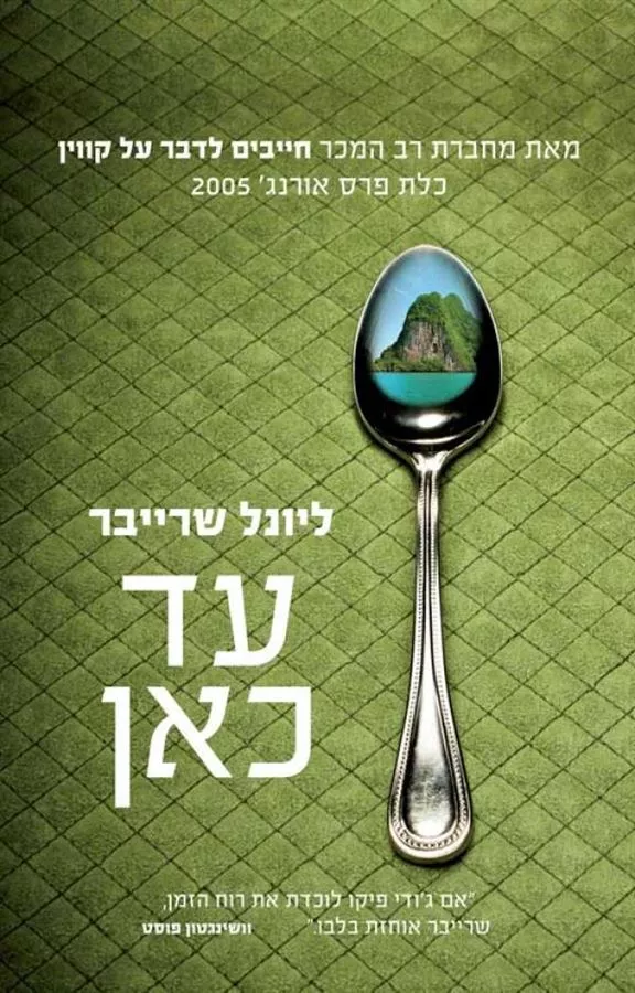 עד כאן - יד שניה