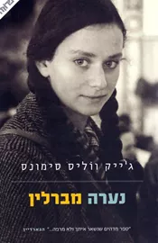 נערה מברלין - יד שניה דני ספרים