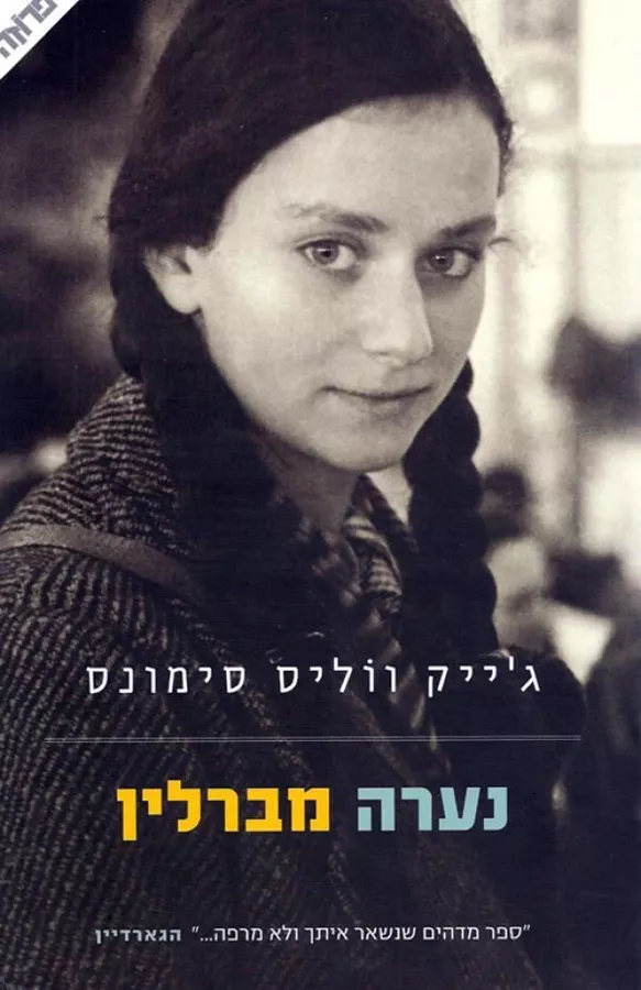 נערה מברלין - יד שניה