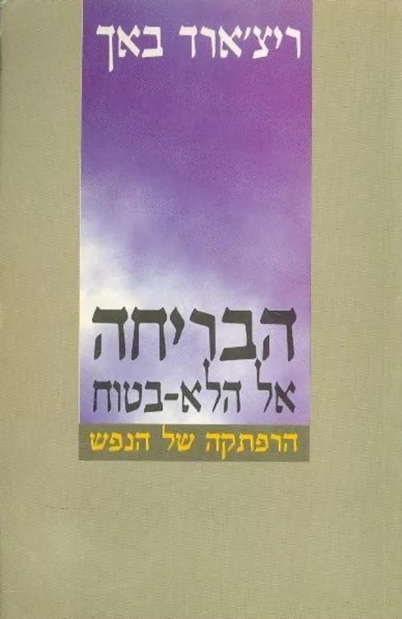 הבריחה אל הלא בטוח - יד שניה