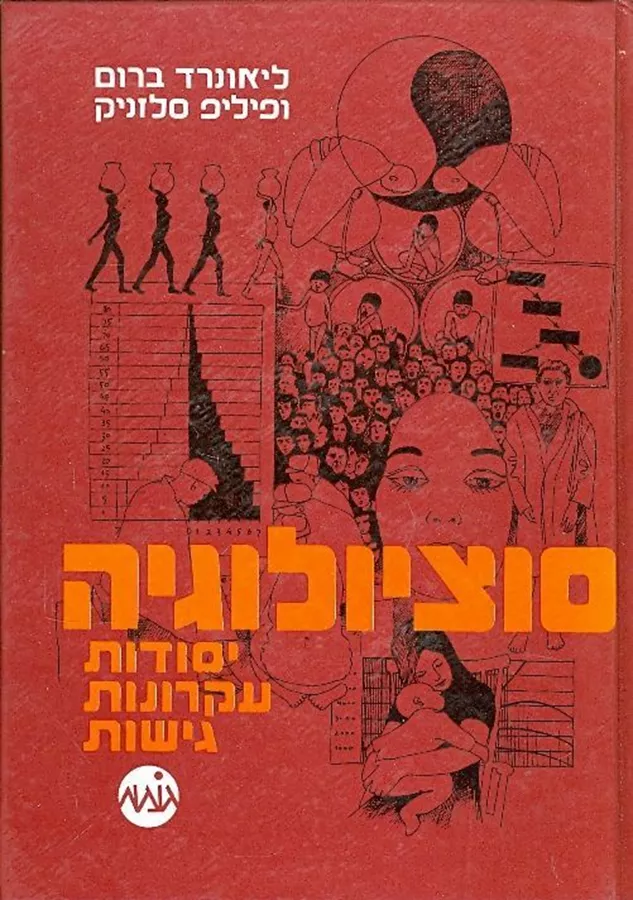 סוציולוגיה - יד שניה
