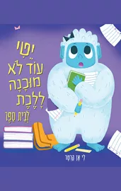 יטי עוד לא מוכנה ללכת לבית ספר -  לי אן קרטר דני ספרים