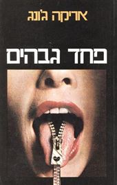 פחד גבהים - יד שניה דני ספרים