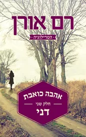 אהבה כואבת 2 - דני - יד שניה דני ספרים