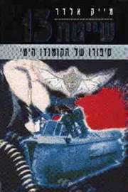 שייטת 13 - יד שניה דני ספרים