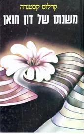 משנתו של דון חואן - יד שניה דני ספרים