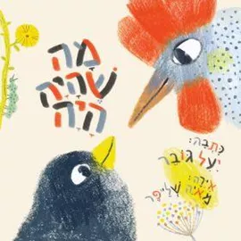 מה שהיה היה - יעל גובר דני ספרים