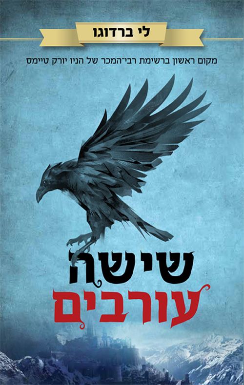 שישה עורבים - לי ברדוגו - יד שניה