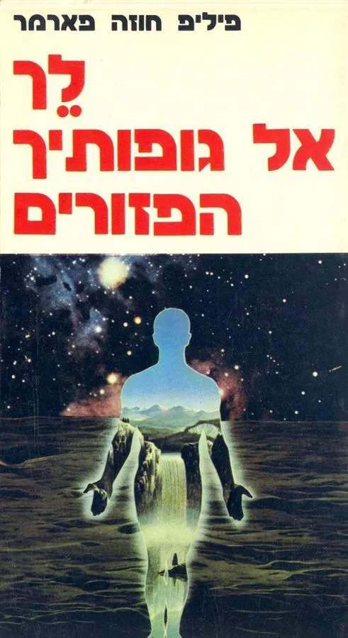 לך אל גופותיך הפזורים - פיליפ חוזה פארמר - יד שניה