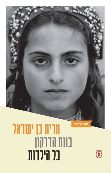 בנות הדרקון  כל הילדות - מרית בן ישראל