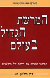 המרשת הגדול בעולם - יד שניה דני ספרים