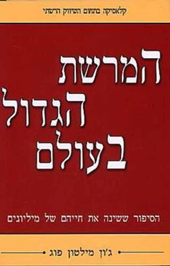 המרשת הגדול בעולם - יד שניה