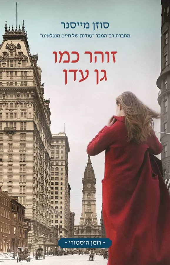 זוהר כמו גן עדן - יד שניה