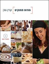 סודות מתוקים - קרין גורן danibooks