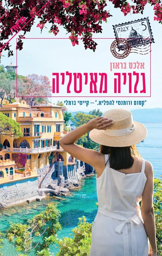 גלויה מאיטליה - יד שניה