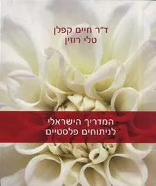 המדריך הישראלי לניתוחים פלסטיים - יד שניה דני ספרים