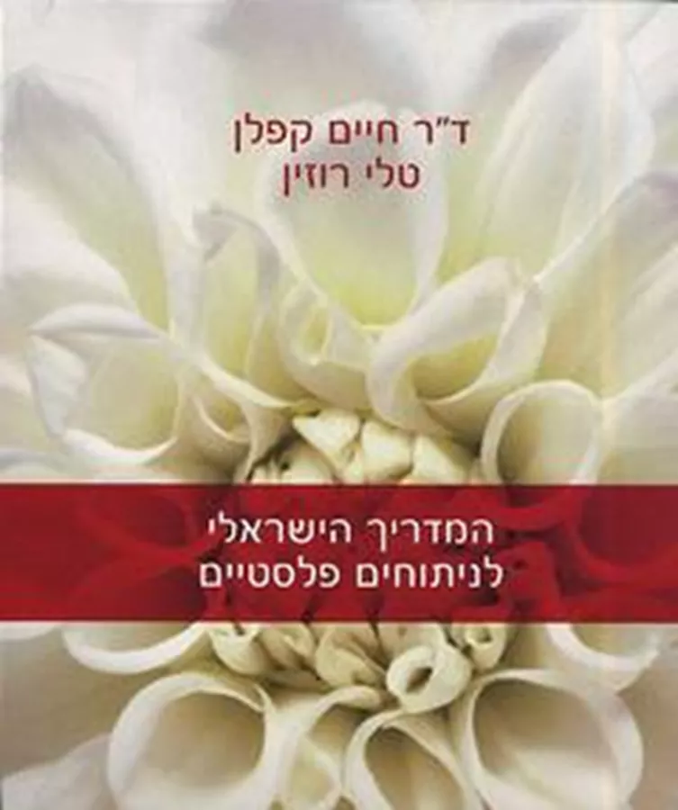 המדריך הישראלי לניתוחים פלסטיים - יד שניה