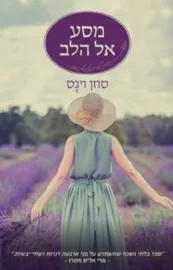 מסע אל הלב - יד שניה דני ספרים