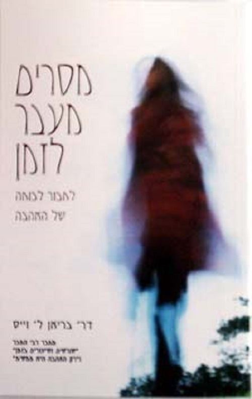 מסרים מעבר לזמן - יד שניה