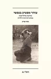צוהר מפציע בנפשי דני ספרים