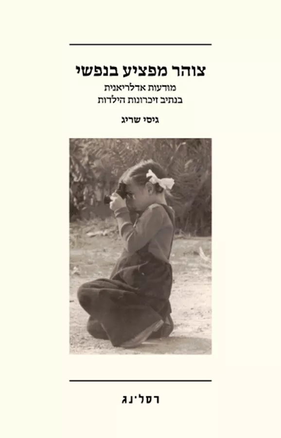 צוהר מפציע בנפשי